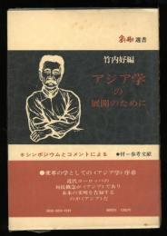 アジア学の展開のために : シンポジウムとコメントによる