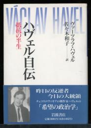 ハヴェル自伝 : 抵抗の半生