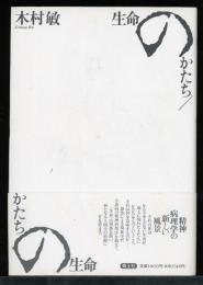 生命のかたち/かたちの生命