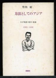 方法としてのアジア : わが戦前・戦中・戦後 1935-1976