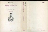 方法としてのアジア : わが戦前・戦中・戦後 1935-1976