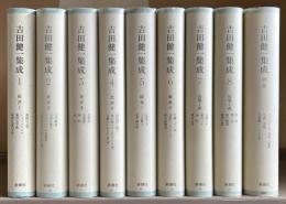 吉田健一集成