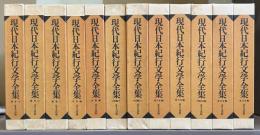 現代日本紀行文学全集