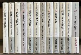講座世界史　全12冊