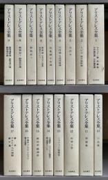 アリストテレス全集.　全17冊