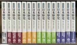 岩波講座日本歴史　15回配本まで