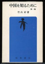 中国を知るために