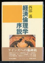 経済倫理学序説