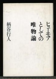 ヒューモアとしての唯物論