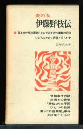 炎の女 : 伊藤野枝伝