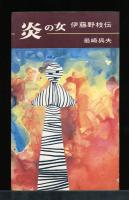 炎の女 : 伊藤野枝伝
