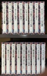 エンデ全集　（全19冊の内1.9巻欠）