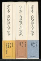 定本良寛全集　全3冊