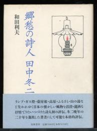 郷愁の詩人 田中冬二