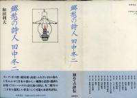 郷愁の詩人 田中冬二
