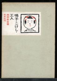 鳴子・こけし・工人
