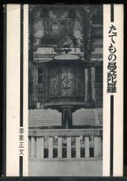 たてもの曼陀羅
