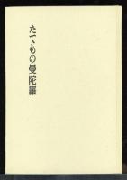 たてもの曼陀羅