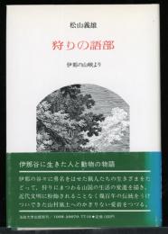 狩りの語部 : 伊那の山峡より