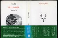 狩りの語部 : 伊那の山峡より