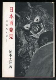 日本再発見 : 芸術風土記