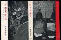 日本再発見 : 芸術風土記