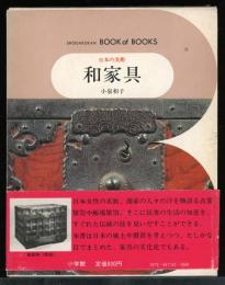小学館ブック・オブ・ブックス　日本の美術 50
和家具