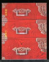 小学館ブック・オブ・ブックス　日本の美術 50
和家具