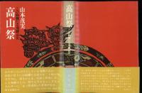 高山祭 : この絢爛たる飛騨哀史