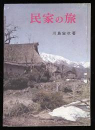 民家の旅