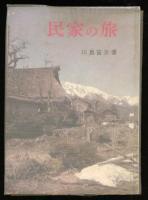 民家の旅