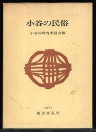 小谷の民俗 : 信越国境・戸土・横川地区