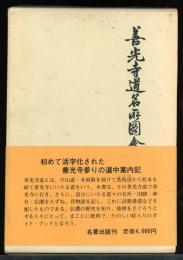 善光寺道名所図会