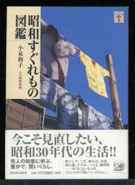 昭和すぐれもの図鑑