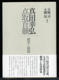 真田幸弘点取百韻 翻刻と解題
