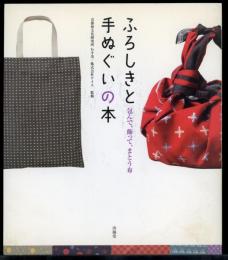 ふろしきと手ぬぐいの本 : 包んで、飾って、まとう布
