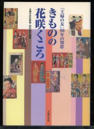 きものの花咲くころ : 「主婦の友」90年の知恵
