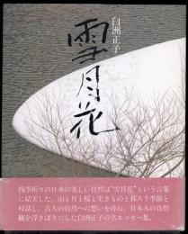 雪月花