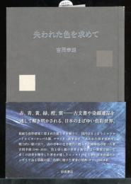 失われた色を求めて
