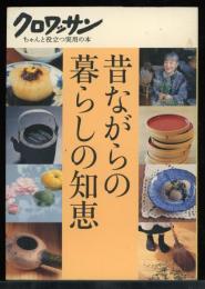 昔ながらの暮らしの知恵