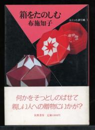 箱をたのしむ