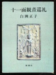 十一面観音巡礼