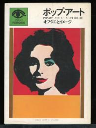 ポップ・アート : オブジエとイメージ