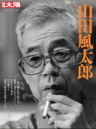 太陽　山田風太郎