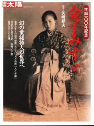 金子みすゞ : 生誕一〇〇年記念