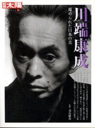 川端康成 : 蒐められた日本の美