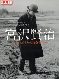 宮沢賢治 : おれはひとりの修羅なのだ