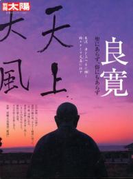 良寛 : 聖にあらず、俗にもあらず