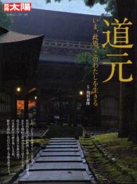 道元 : いま、此処、このわたしを生きる