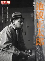 池波正太郎 : 練達の人